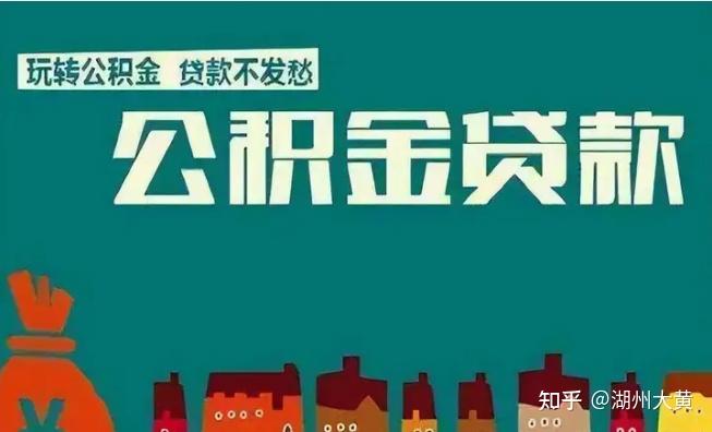 有公积金可以申请贷款的银行汇总 - 知乎