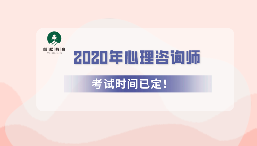 2020年心理諮詢師考試時間已定