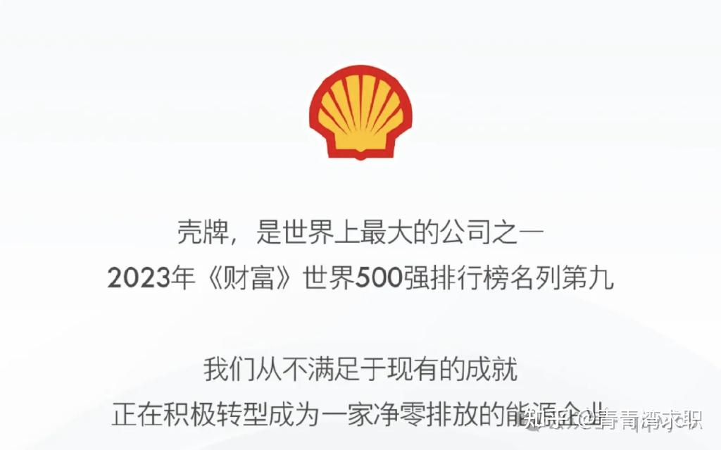 壳牌24春招养老院外企不加班能实现工作生活平衡应往届生可投
