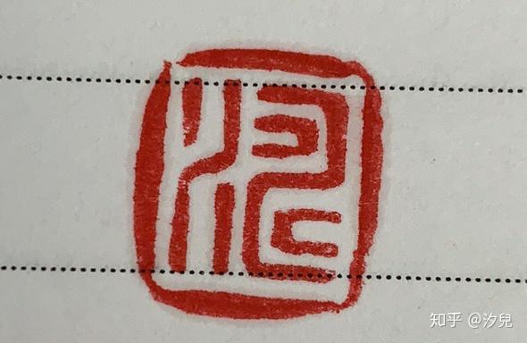 求教印章上的一个字