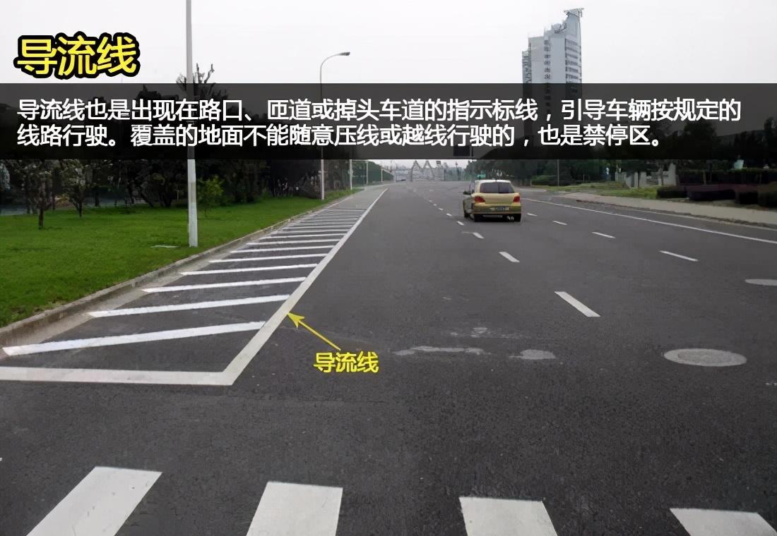导流线也是出现在路口,匝道或掉头车道的指示标线,引导车辆按规定的
