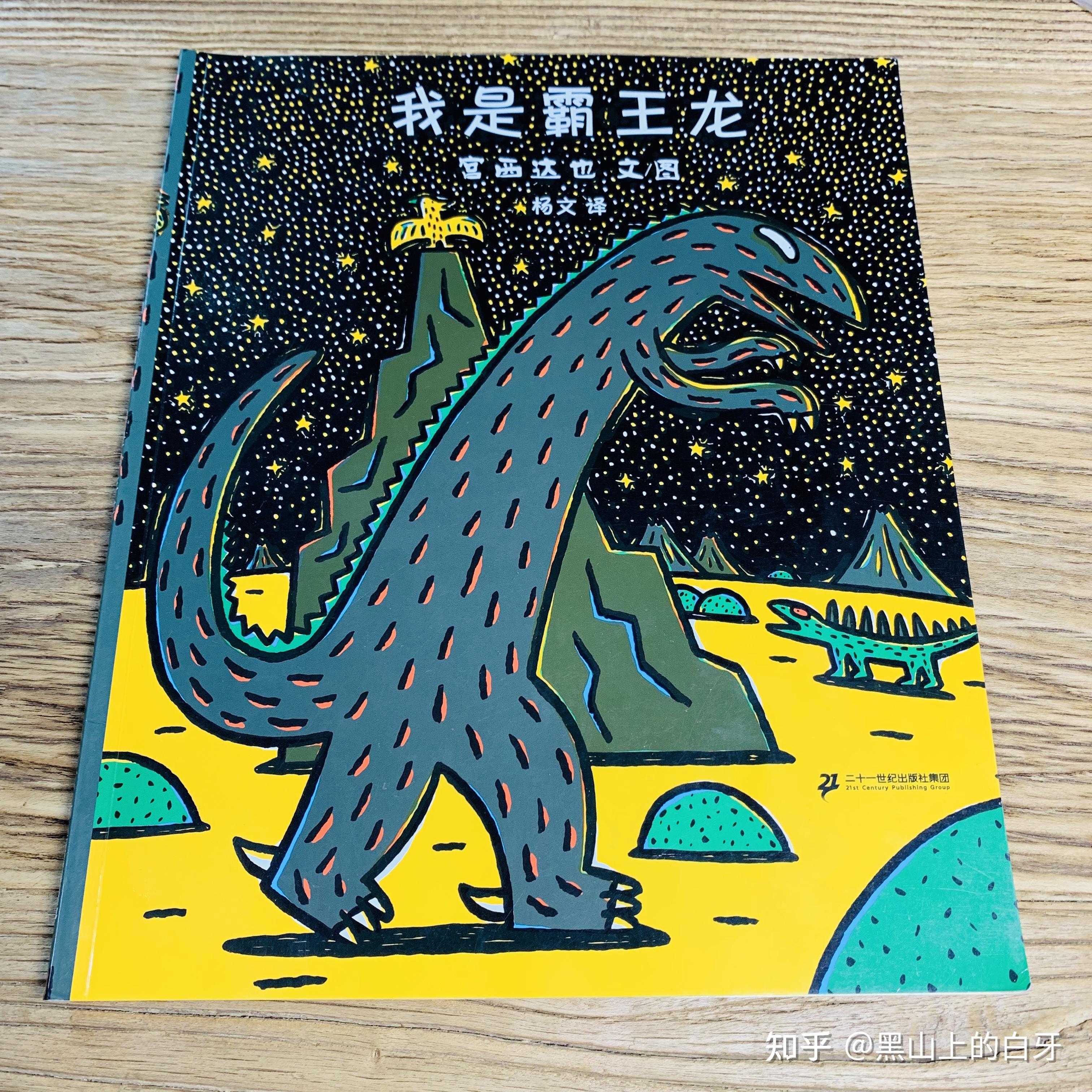 《宫西达也恐龙系列》——我家小娃百看不厌的绘本之一 - 知乎