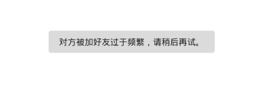 微信app扫码加好友时出现对方被加好友过于频繁请稍后再试解决办法