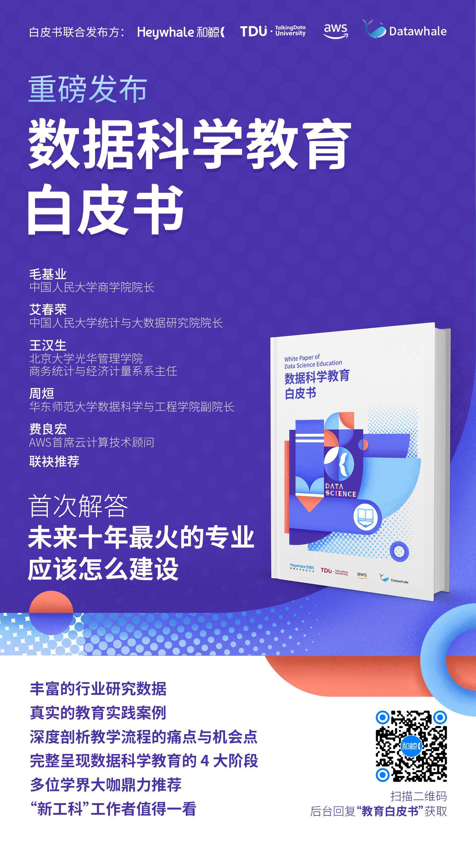 《数据科学教育白皮书》正式发布,解答未来十年最火新专业该如何建设 