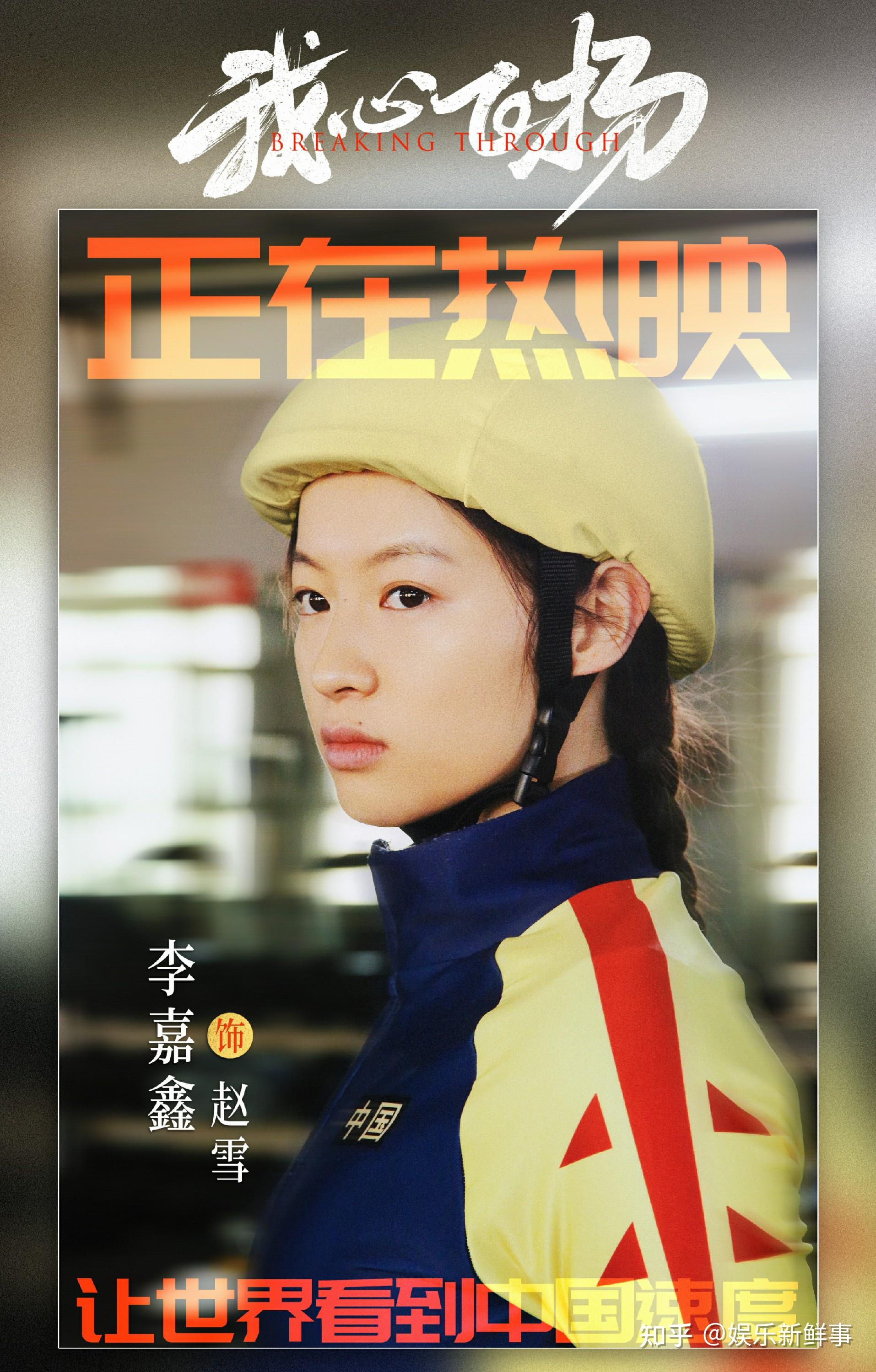 我心飞扬李嘉鑫诠释仙人掌女孩赵雪向冬奥健儿致敬