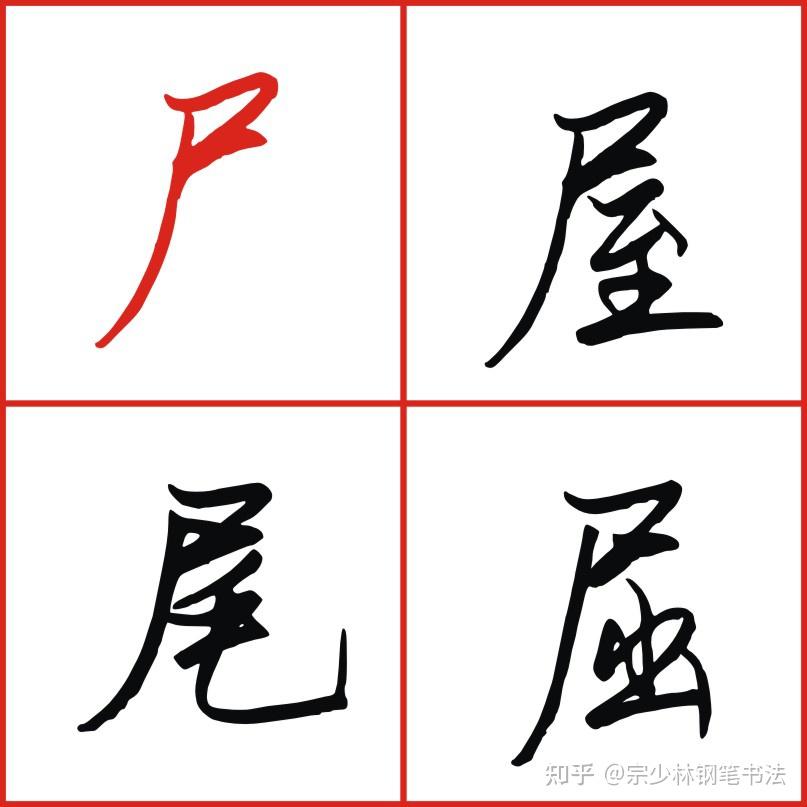 户字头尸字头的写法简单粗暴注意主笔的伸展轻松写好这些部首