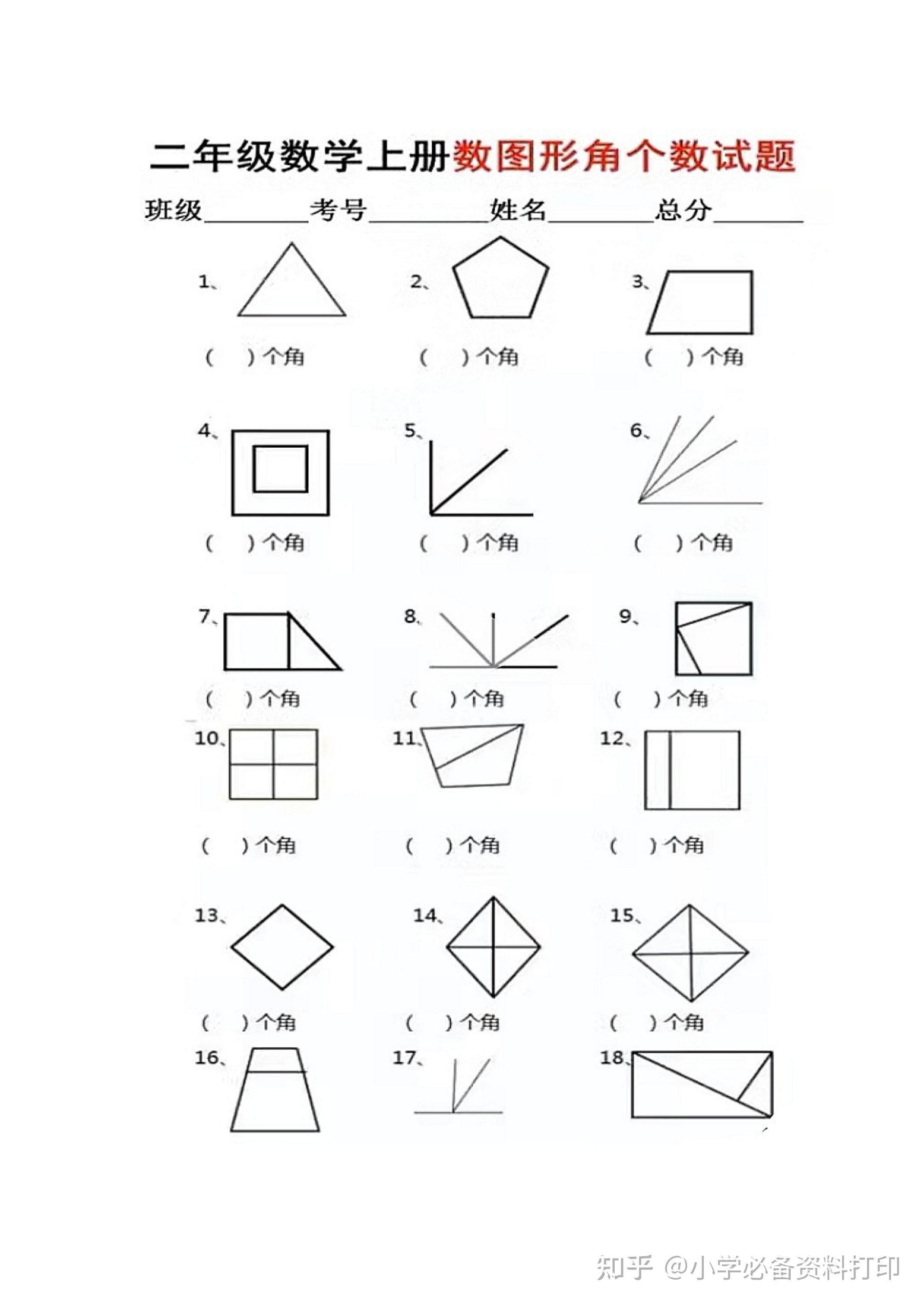 二年级上数学数角 - 知乎