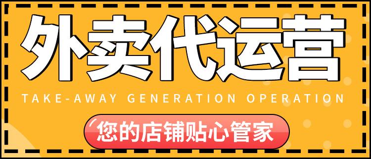 外卖代运营公司_外卖代运营公司是怎么运营的_哈尔滨外卖代运营公司