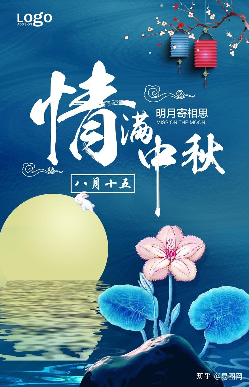 中秋海报设计素材|中秋节海报文案 - 知乎