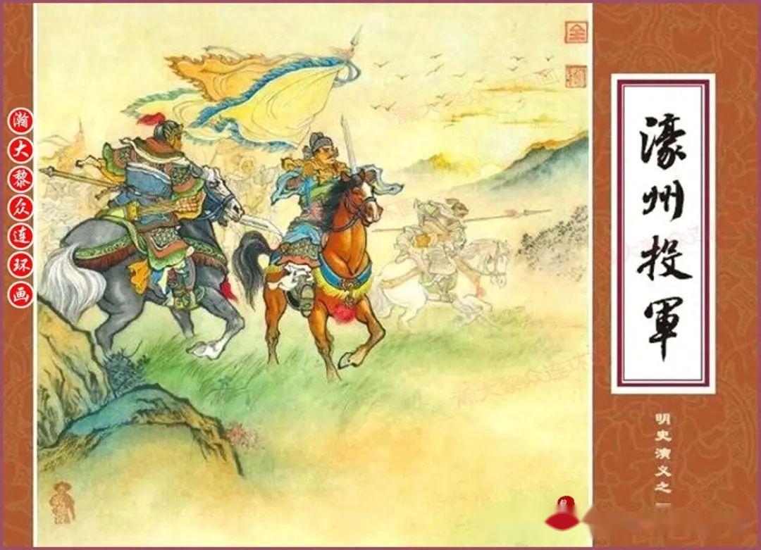 瀚大黎众|川美版连环画《明史演义》之一《濠州投军》倪春培绘画 - 知乎