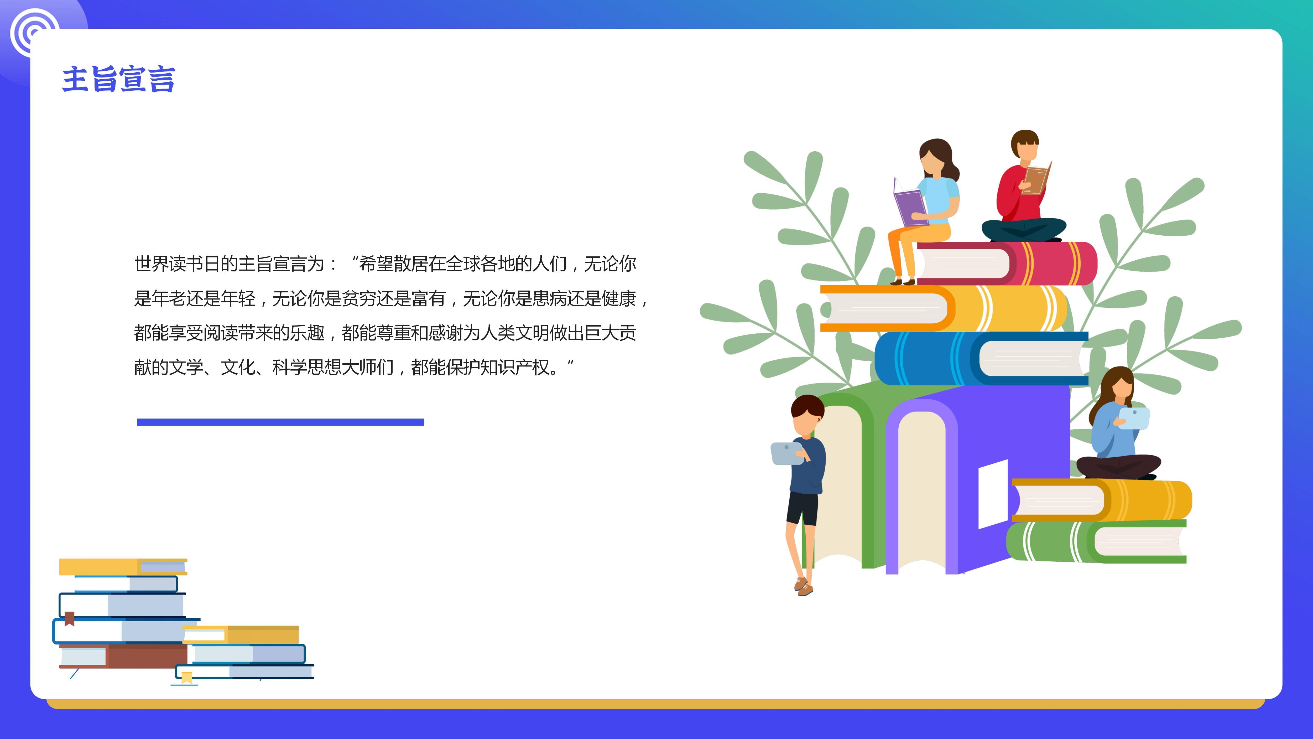 世界读书日|阅读,让我们的世界更丰富(ppt模板分享)