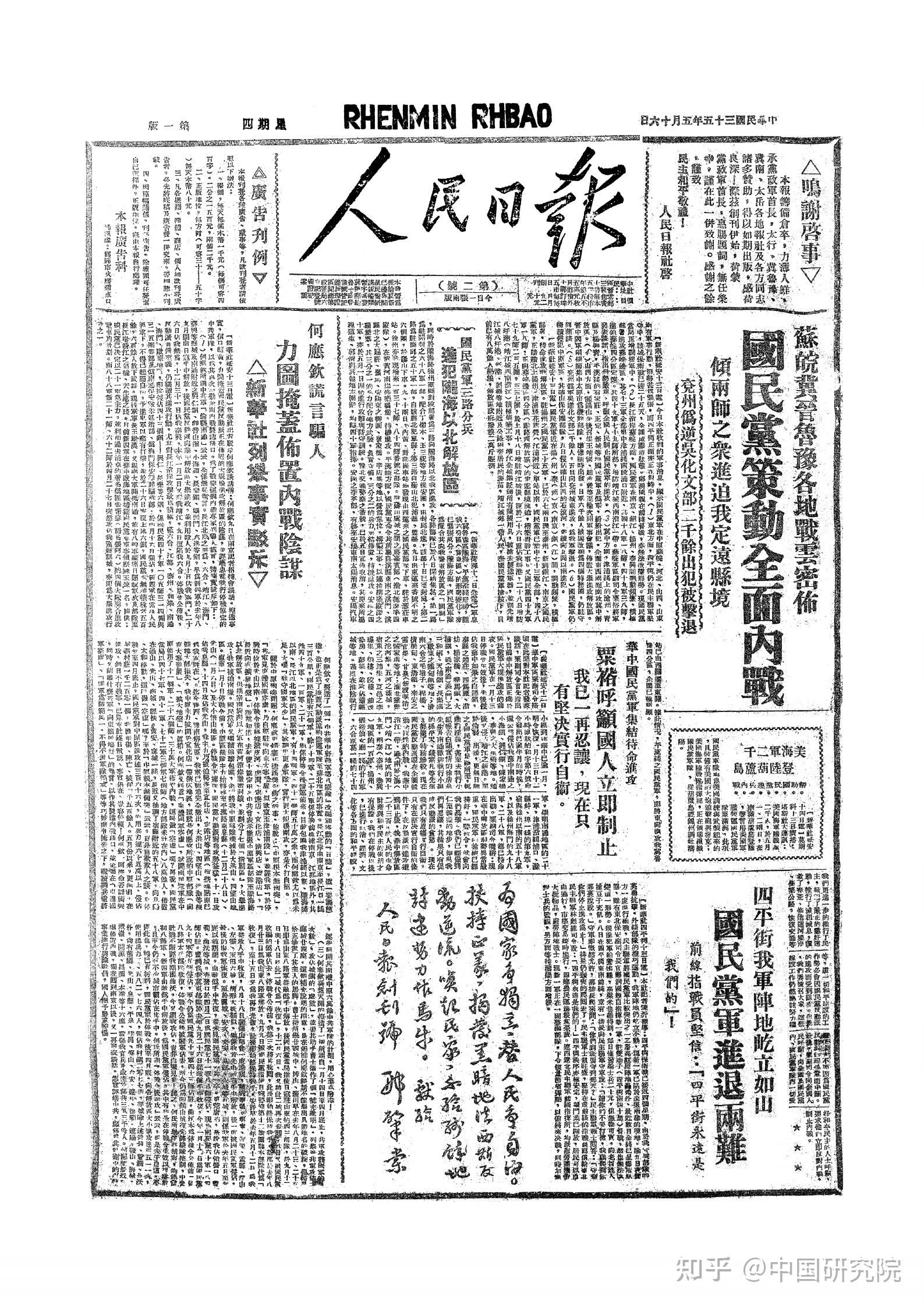 《人民日报》1946年05月16日高清版