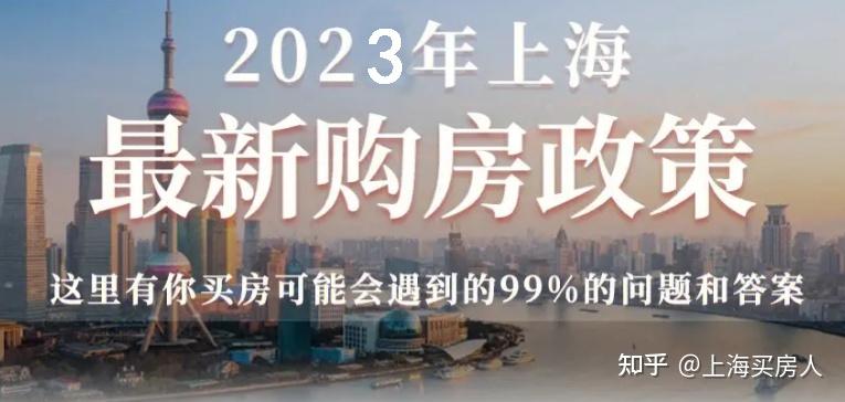 11月份上海最新购房政策:限购+贷款+赠予+继承+新房积分+摇号+税费!(金山限购+公积金政策已更新) - 知乎