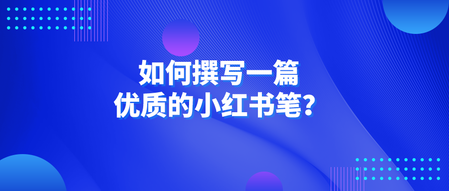 揭秘！小红书笔记流量飙升的标题撰写秘诀,小红书,2,发布,内容,第1张