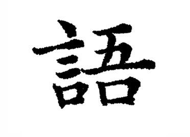 语：汉字的起源与演变（小学一年级语文生字 第45集） - 知乎