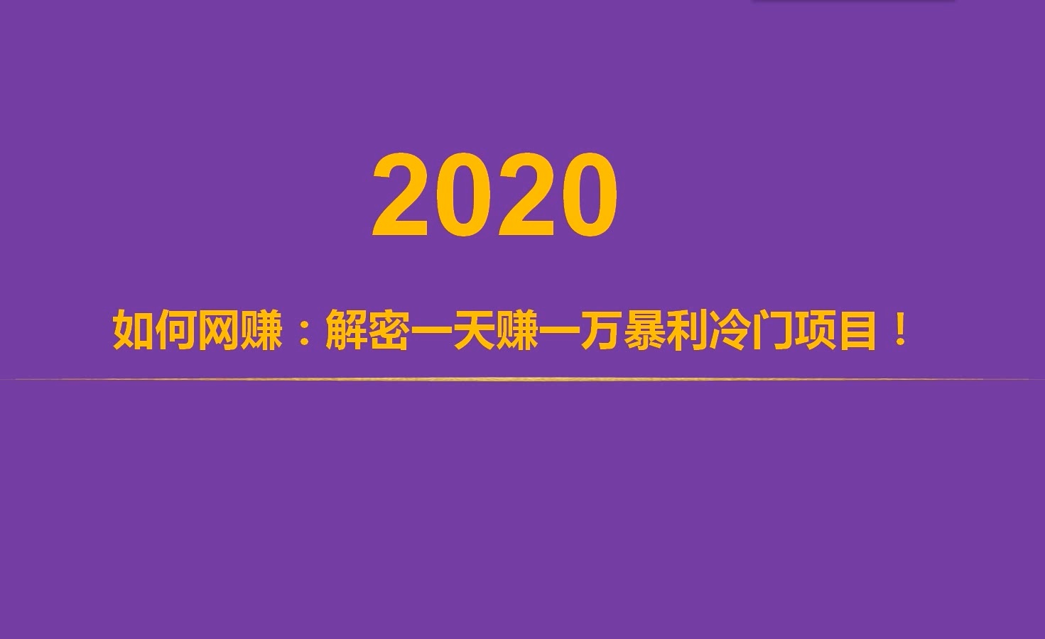 創業前必看_ 如何網絡賺錢2020- 在網路賺錢最終指南