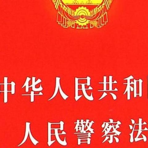 中华人民共和国人民警察法