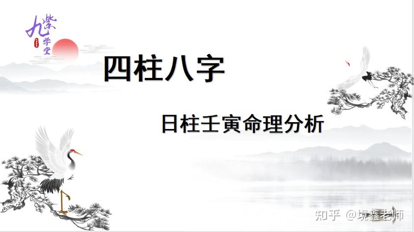 壬寅日柱|八字命理六十日柱 - 知乎