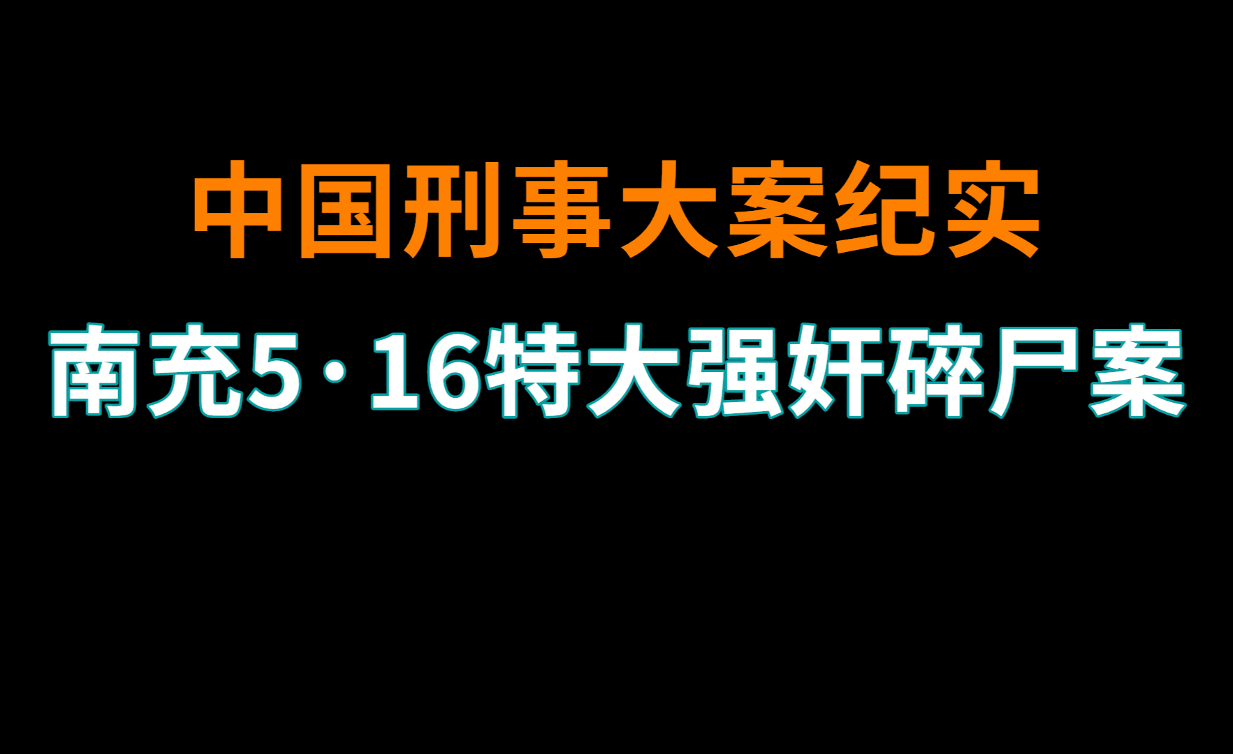 2001年南充轮j大案:丧心病狂!