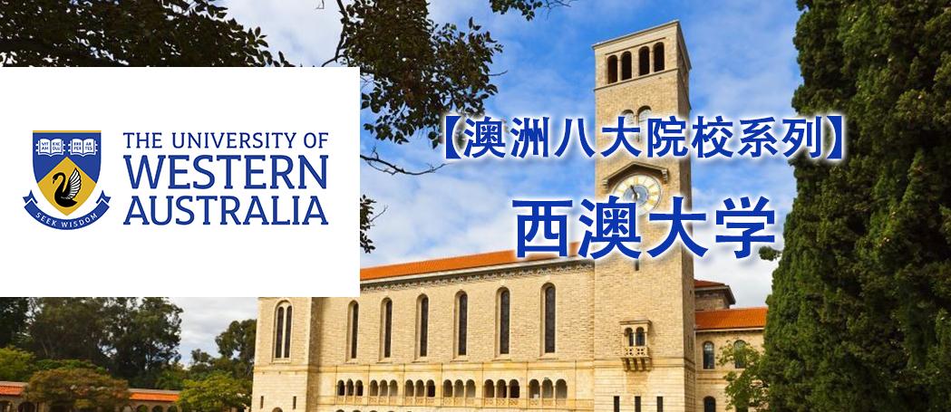 澳洲八大院校西澳大学介绍uwa