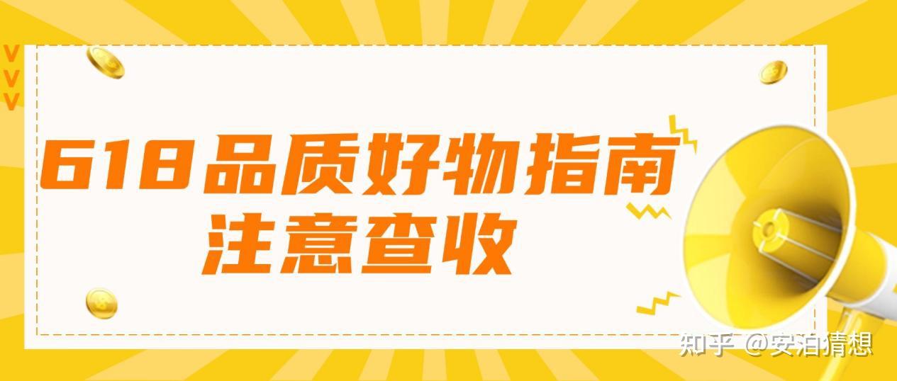 2026年618品质好物指南|十款大牌经典单品,打造精致舒适日常