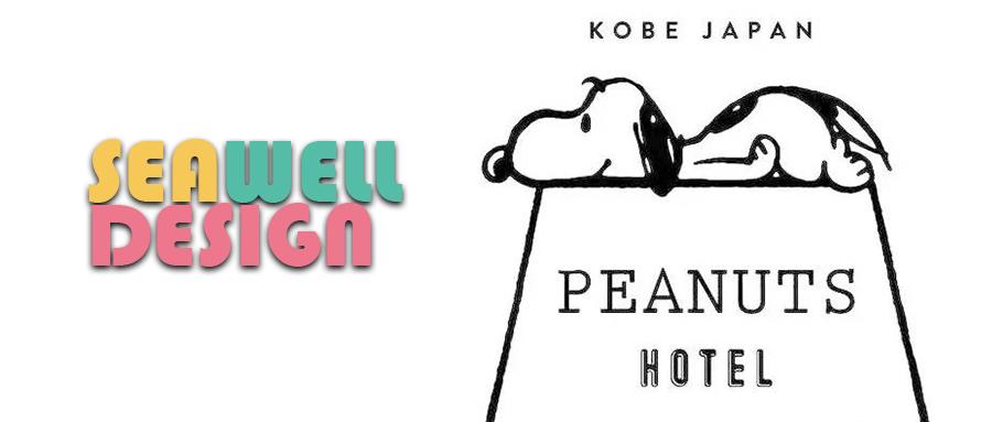 设计案例分享 Peanuts Hotel 花生漫画 主题酒店 知乎 设计案例分享 Peanuts Hotel 花生漫画 主题酒店 知乎
