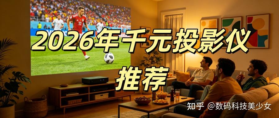 2026年千元投影仪排行榜第一名,当贝D7X千元预算买到真三色激光