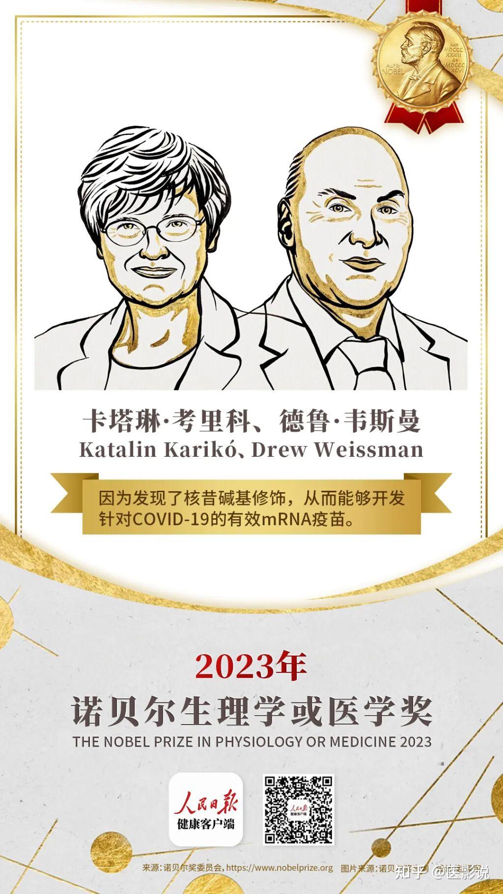 2023年诺贝尔生理学或医学奖公布攻克了与你我相关的突破性难题