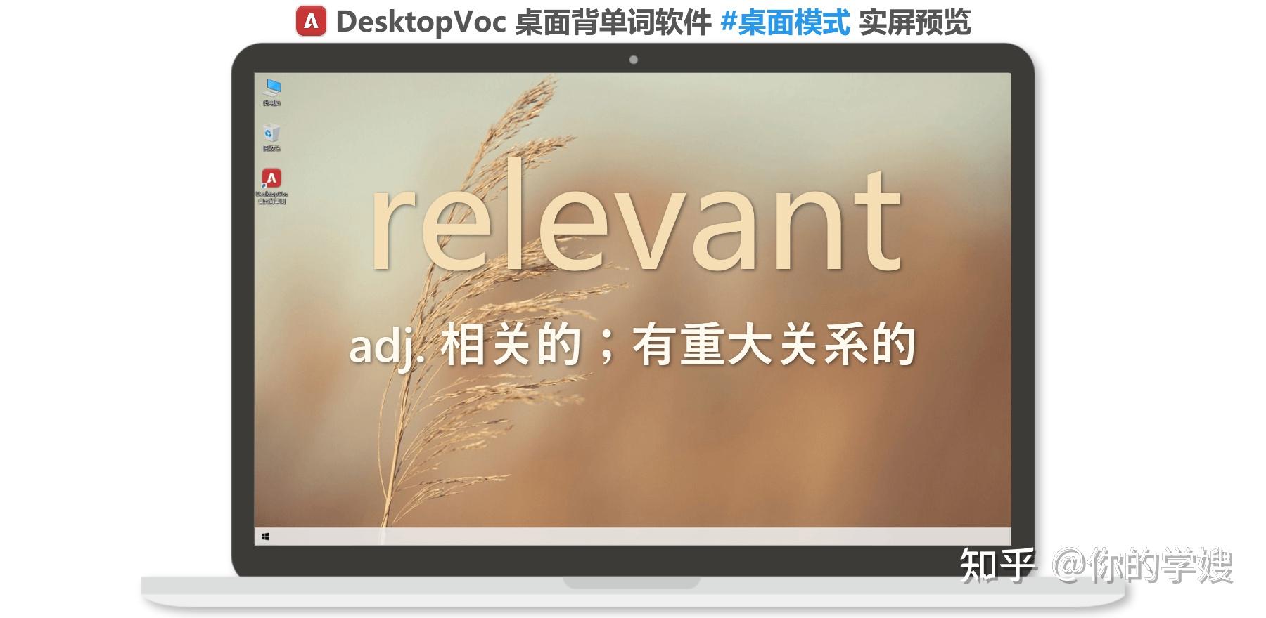 一篇文章讲透雅思核心词relevant,搭配电脑背单词APP让学习更简单 - 知乎