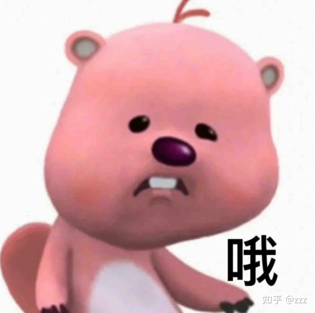 今年最可爱顶流,又被00后玩成阴阳怪气表情包了,哈哈哈哈 - 知乎