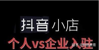 抖音个体工商户开店_抖音小店个体入驻条件及费用_个体户抖音小店入驻
