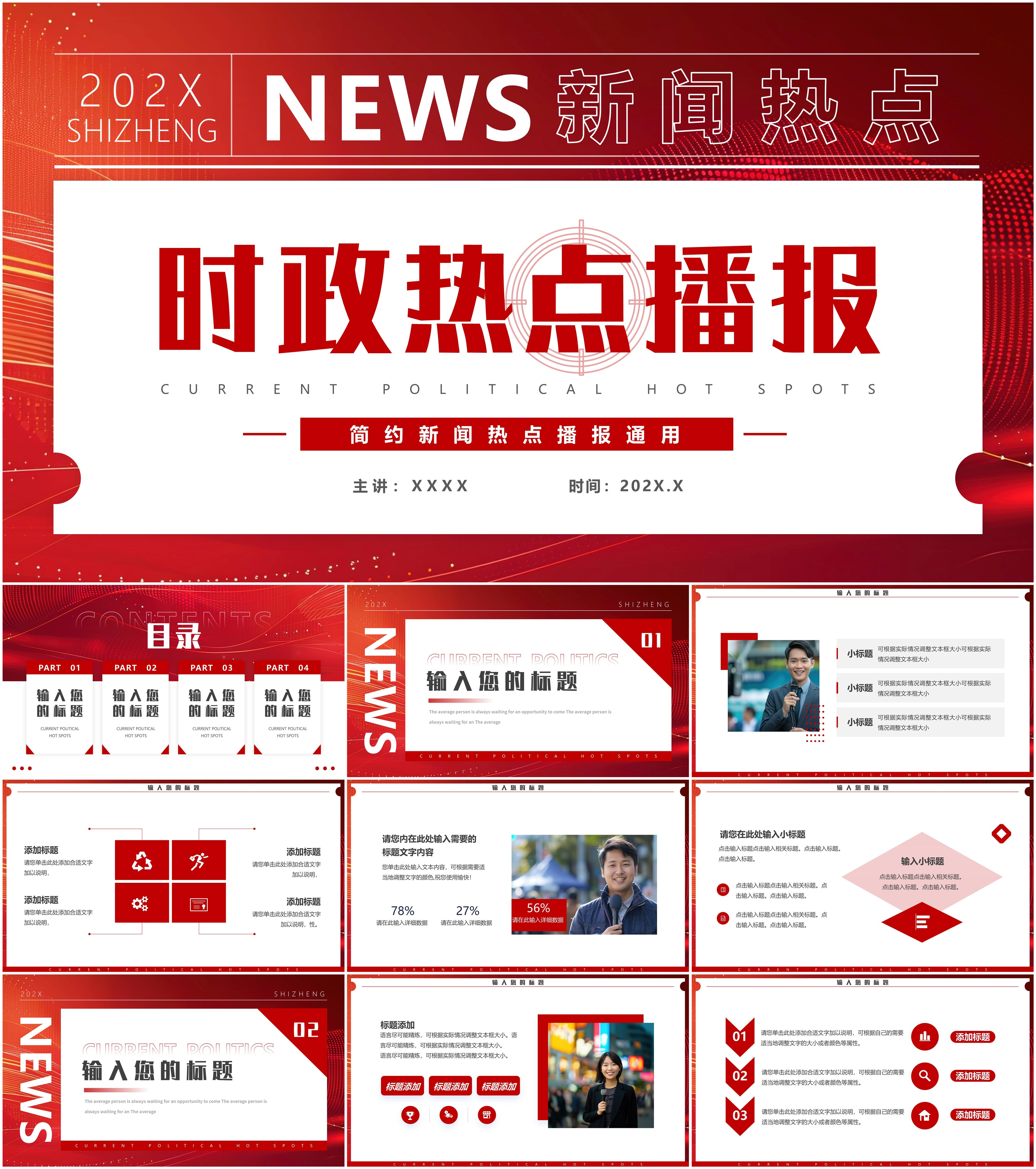 最新26套高质量时政新闻专题ppt模板