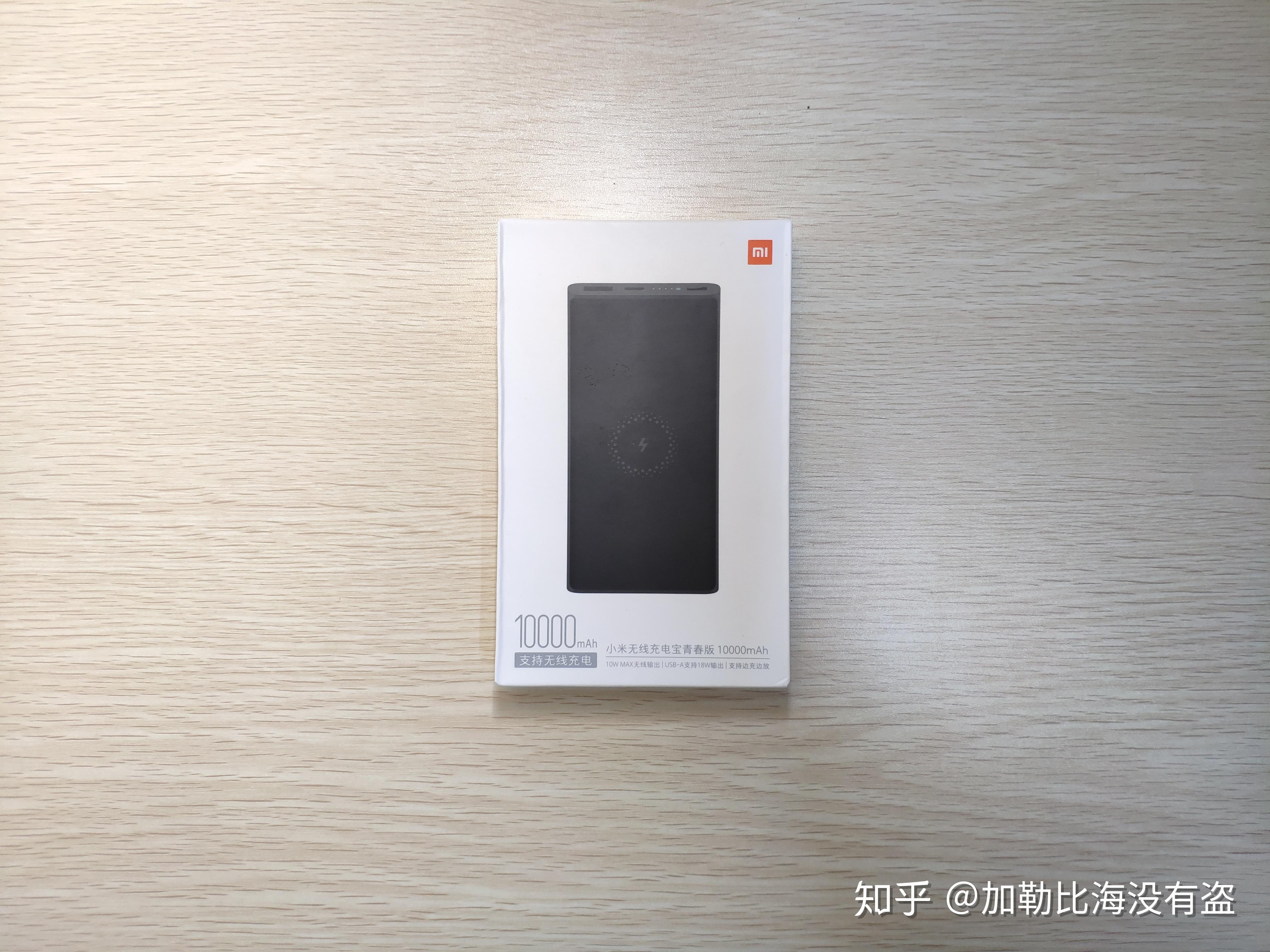 便携的无线充电器小米无线充电宝青春版开箱简评