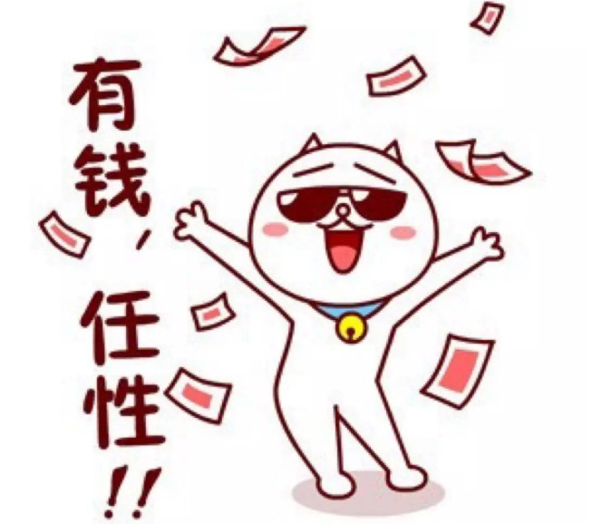 有钱真好!