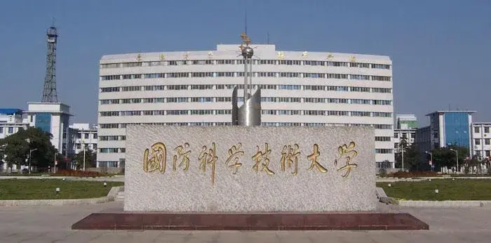 二,中国人民解放军国防科技大学