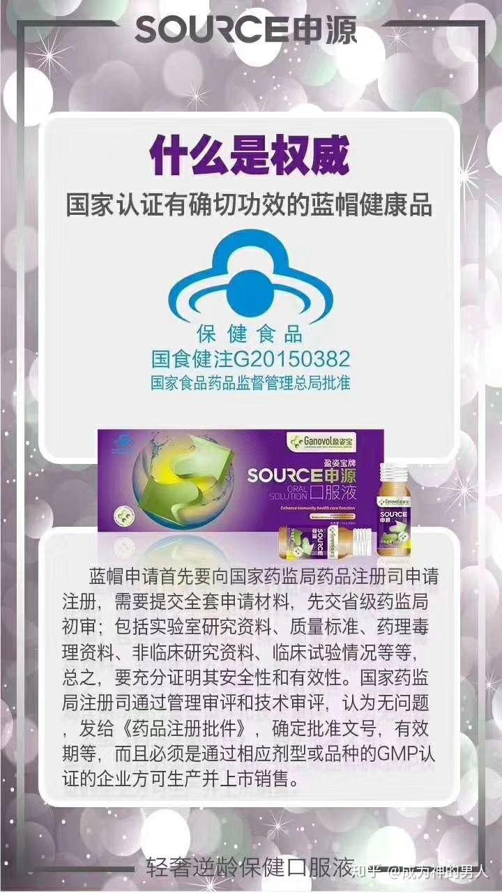 申源是有小蓝帽的,被国家机构认证的功能性保健品,具有抗衰,提高免疫