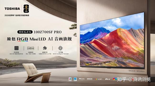 东芝REGZA Z700SF PRO全新登场,以70余年匠心传承重塑高端影音标杆