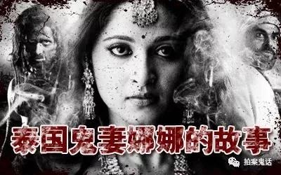 泰国鬼妻娜娜的故事,深爱丈夫死后不愿离去杀