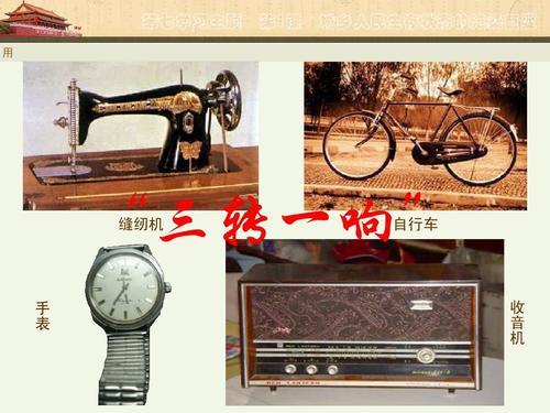 这是当时用以衡量家庭生活质量的标准,谁家里有这"四大件"就说明是过