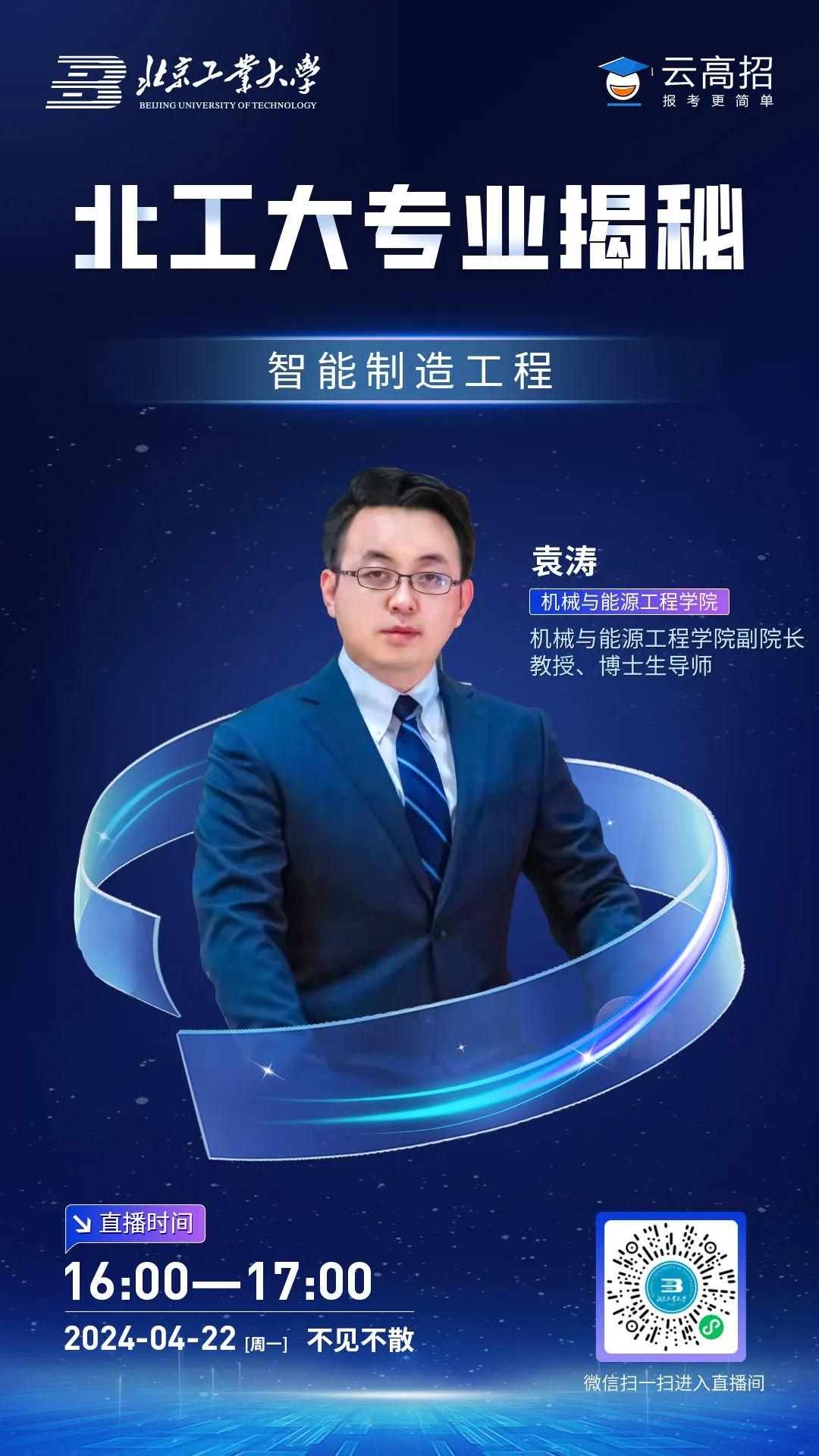 ▼点击海报进入直播间北京工业大学