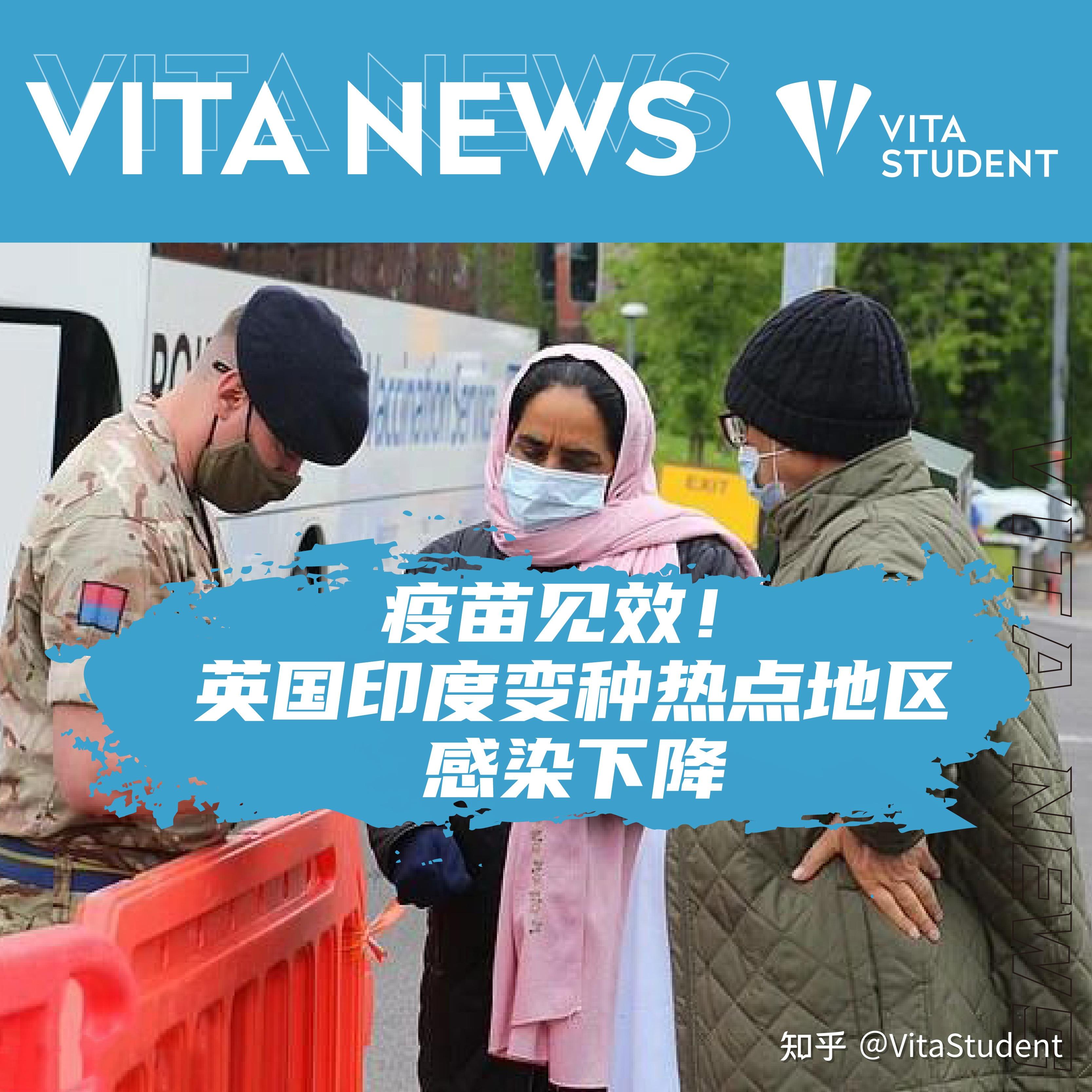 vitanews好消息英国两大印度变种疫情热点地区感染下降