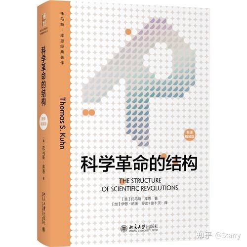“现在支配我们的科学形象”永远改变了 ——托马斯·库恩《科学革命的结构》读后 - 知乎