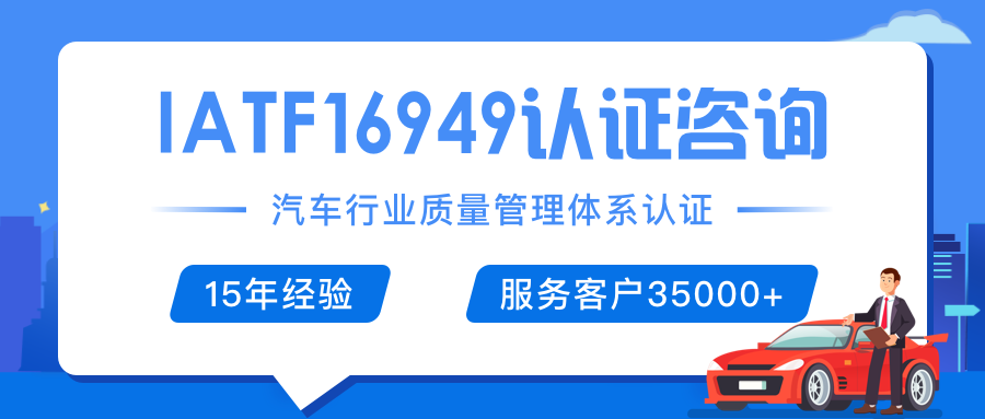 IATF16949（ISO/TS16949）——汽車(chē)行業(yè)管理體系認(rèn)證，認(rèn)證詳解，辦理費(fèi)用、條件、周期、流程，看完這篇文章通通了解！