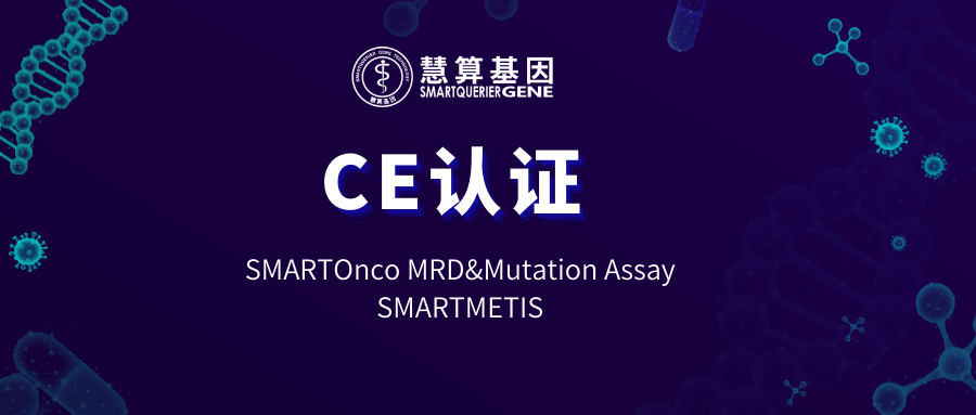 微小殘留病灶)檢測產品:smartonco mrd&mutation assay完成了歐盟ivdd