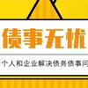 专业处理债事债务危机