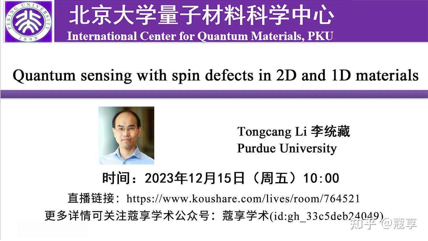 【直播】Quantum sensing with spin defects in 2D and 1D materials | 北京大学量子材料 ...