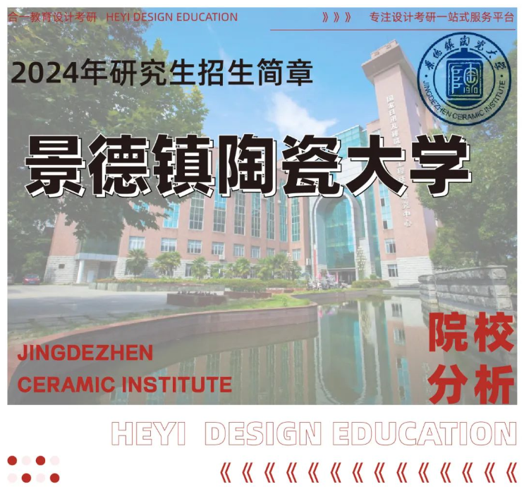 xlsx注:以上信息由合一教育汇总,信息来源于景德镇陶瓷大学研究生院.
