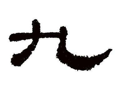 九:汉字的起源与演变(小学一年级语文生字 第49集) - 知乎