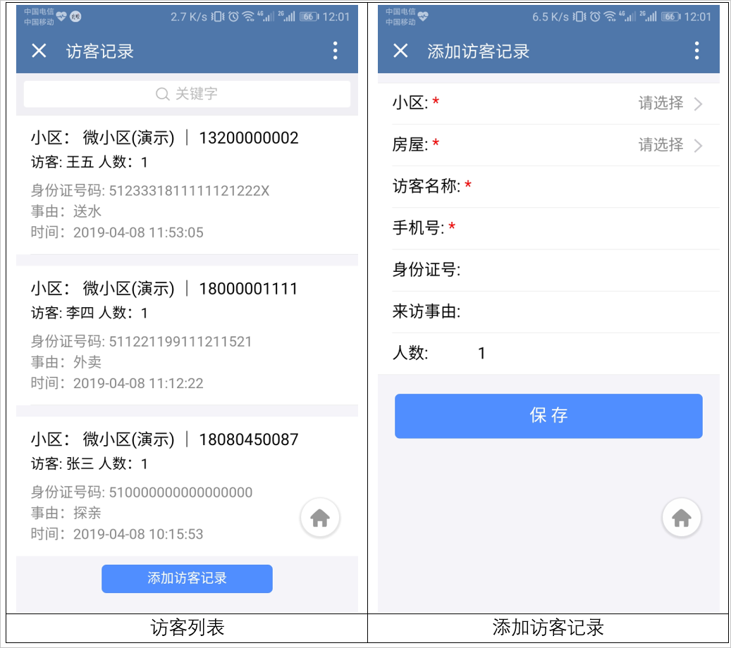 点击添加访客记录,填写访客信息并保存即可.