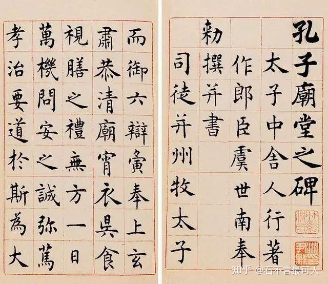 虞世南《孔子庙堂碑》：静穆冲和，疏朗从容，一派文人高士谦和